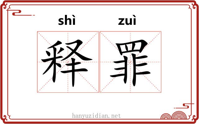 释罪 释罪