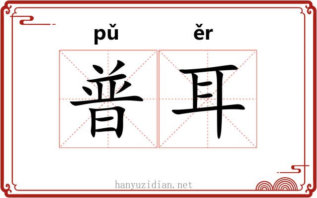 普耳