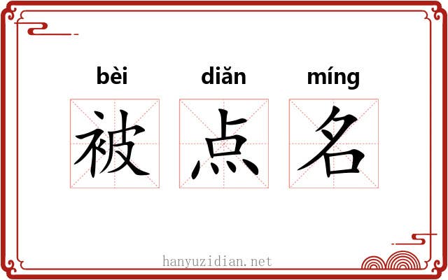 被点名 被点名