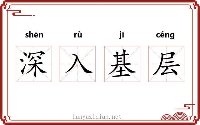 深入基层 深入基层