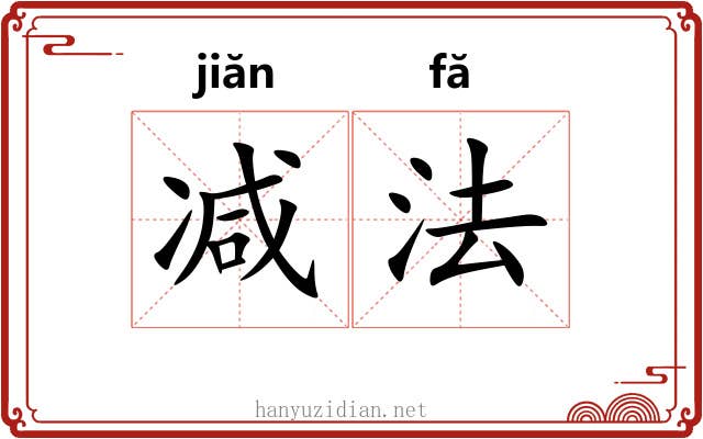 减法