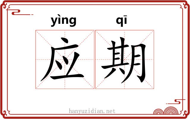 应期
