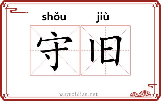 守旧