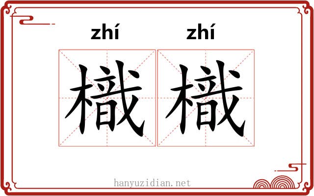 樴樴