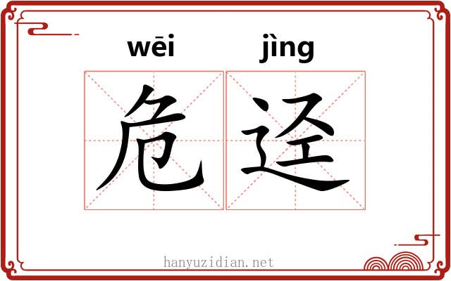 危迳