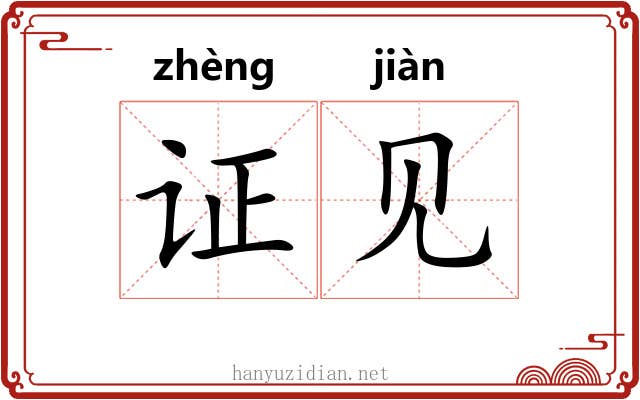 证见 证见