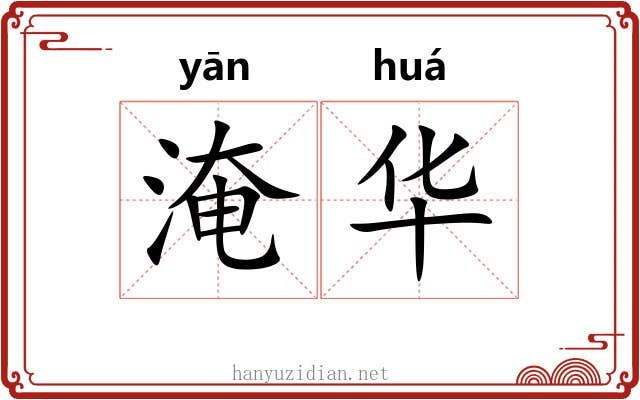 淹华 淹华