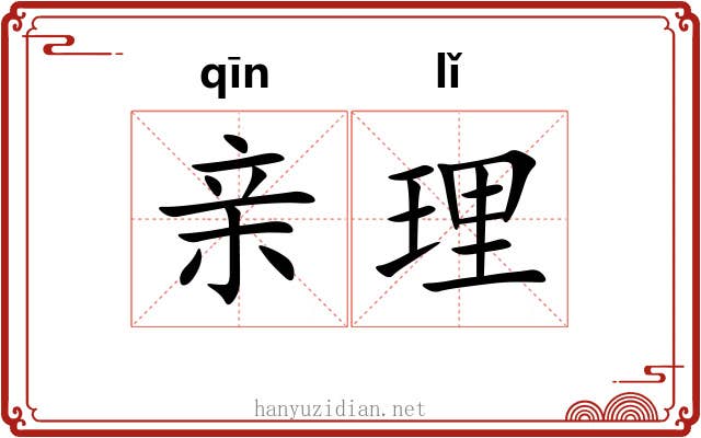 亲理