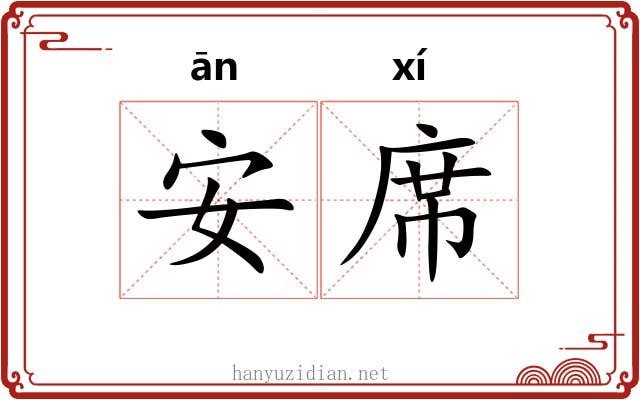 安席 安席