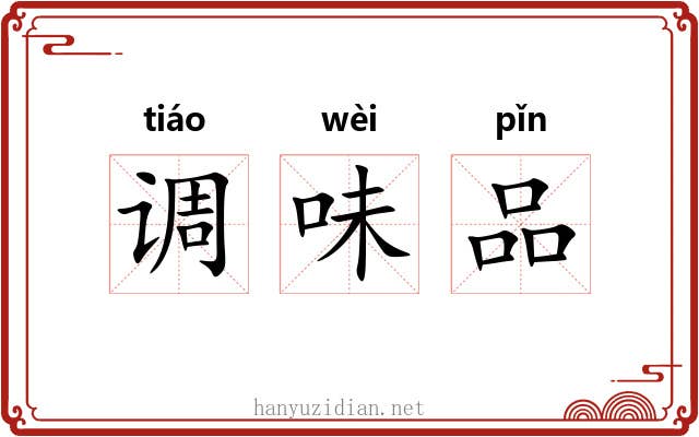 调味品 调味品