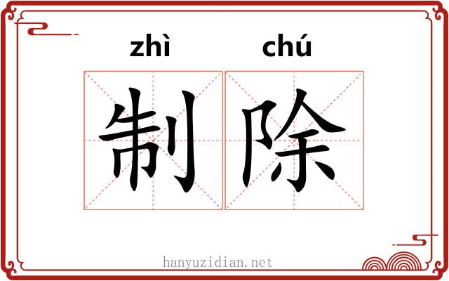 制除