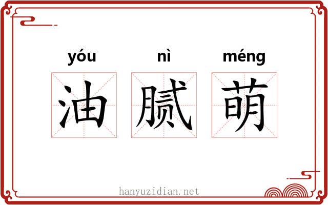 油腻萌