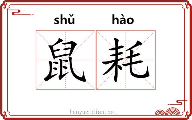 鼠耗