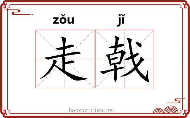 走戟