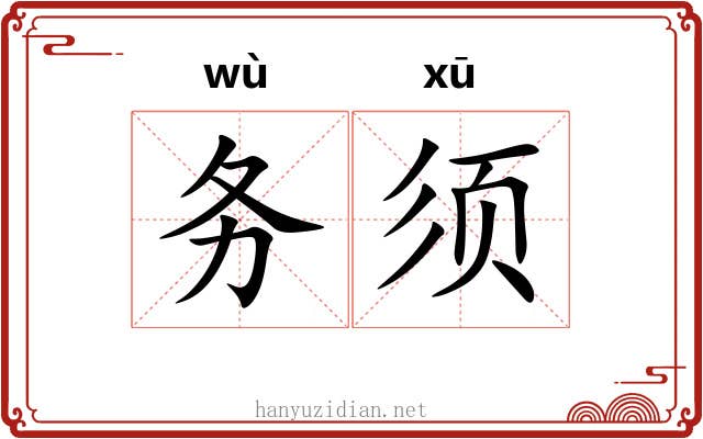 务须
