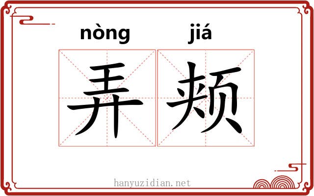 弄颊 弄颊