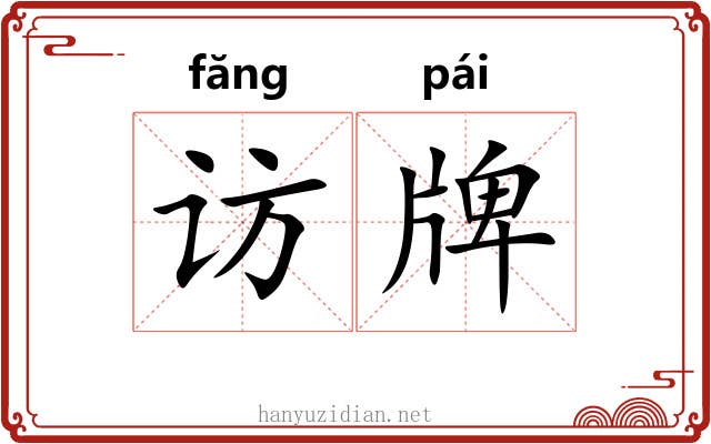 访牌