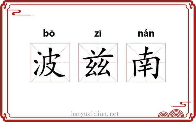 波兹南 波兹南