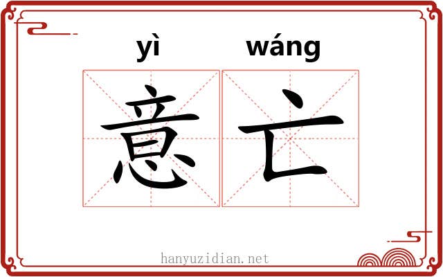 意亡