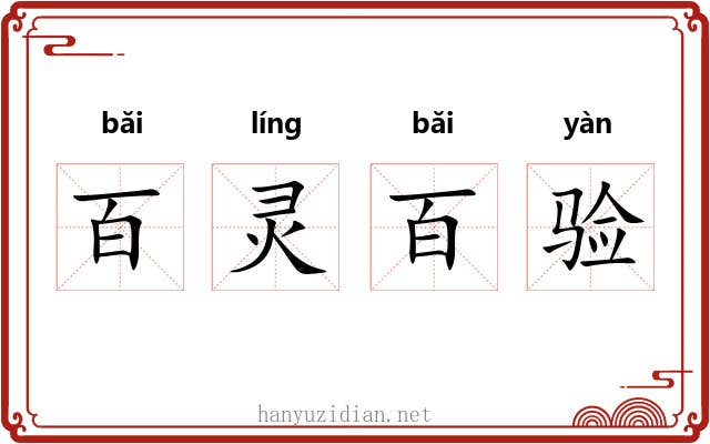 百灵百验 百灵百验