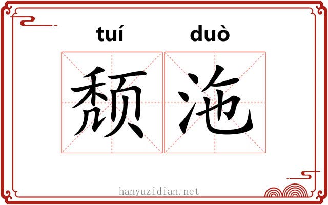 颓沲