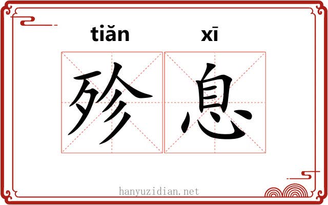 殄息