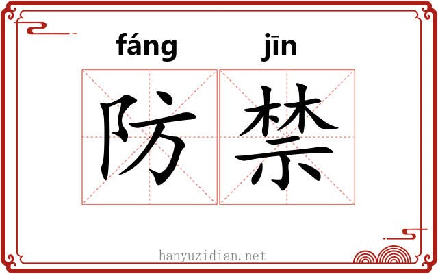 防禁 防禁