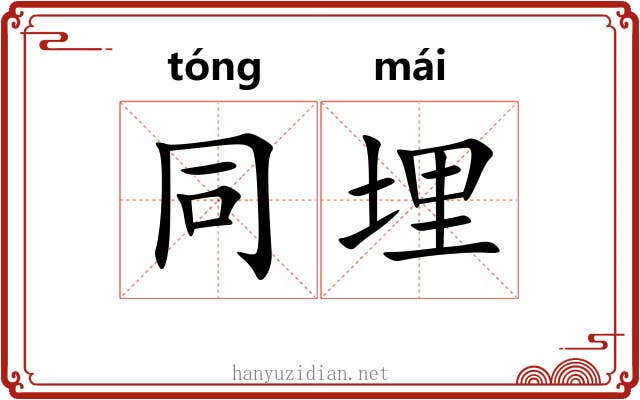 同埋