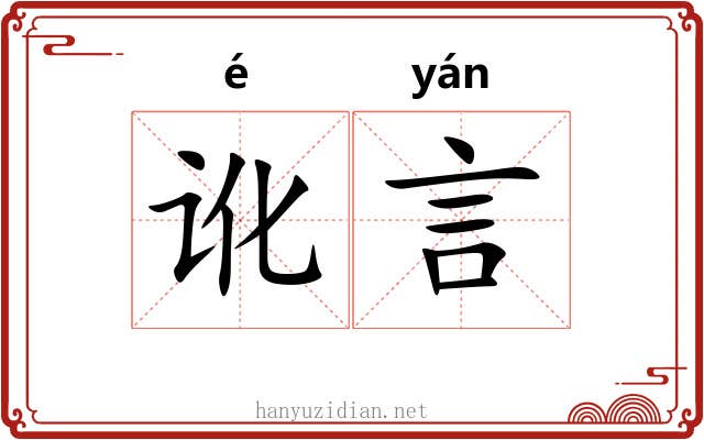 讹言 讹言