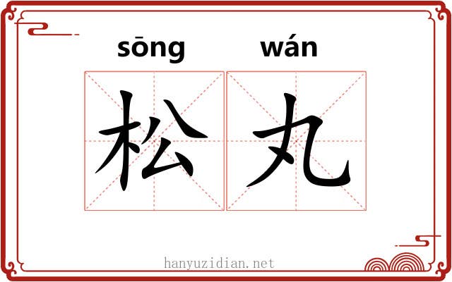 松丸