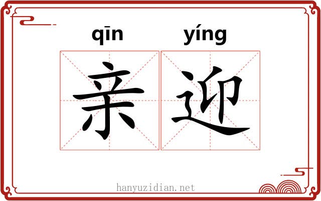 亲迎 亲迎