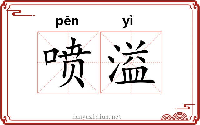 喷溢