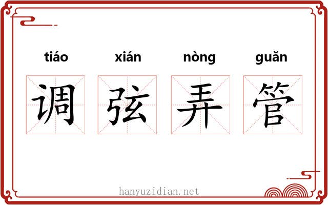 调弦弄管 调弦弄管
