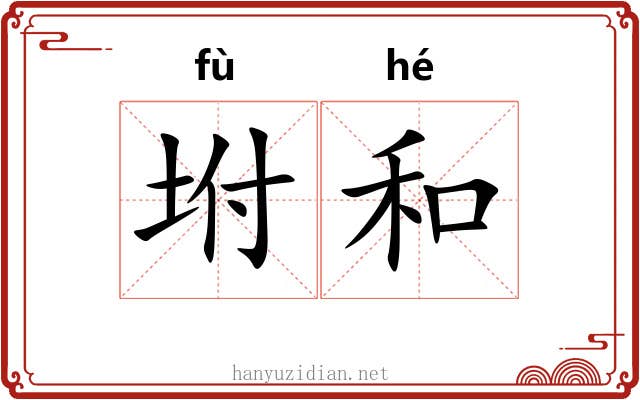 坿和 坿和