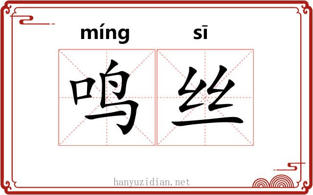 鸣丝 鸣丝