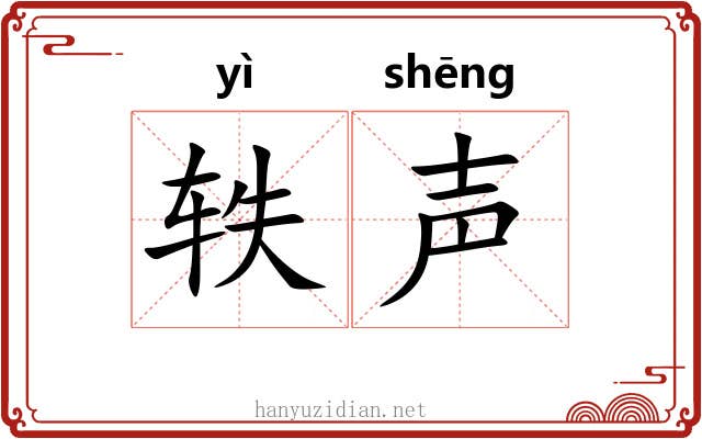 轶声