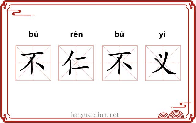 不仁不义