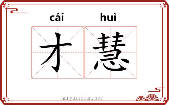 才慧