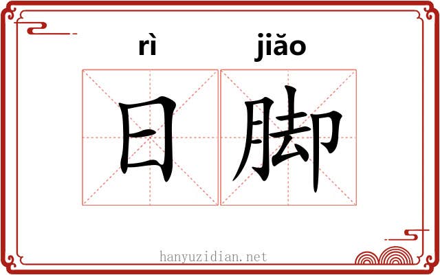 日脚 日脚