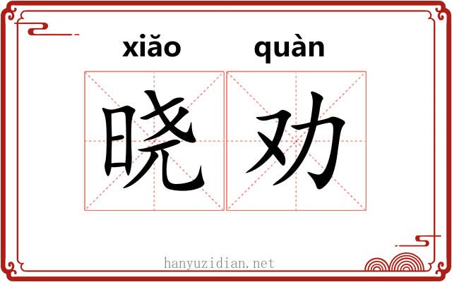 晓劝