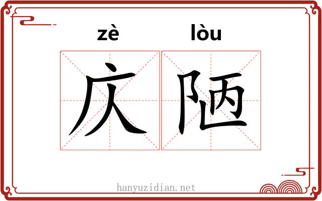 庂陋