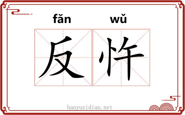 反忤