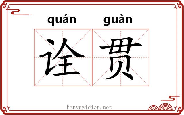 诠贯 诠贯