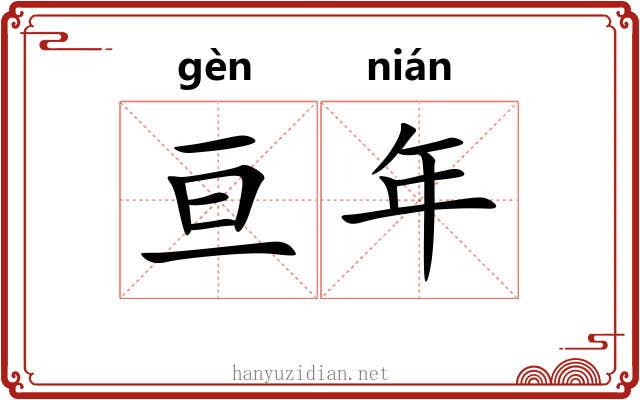 亘年 亘年