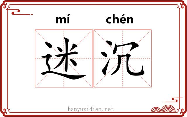 迷沉 迷沉