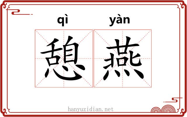 憩燕