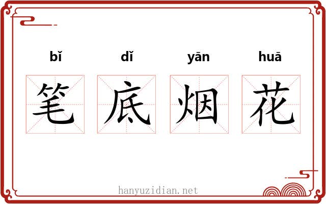 笔底烟花 笔底烟花