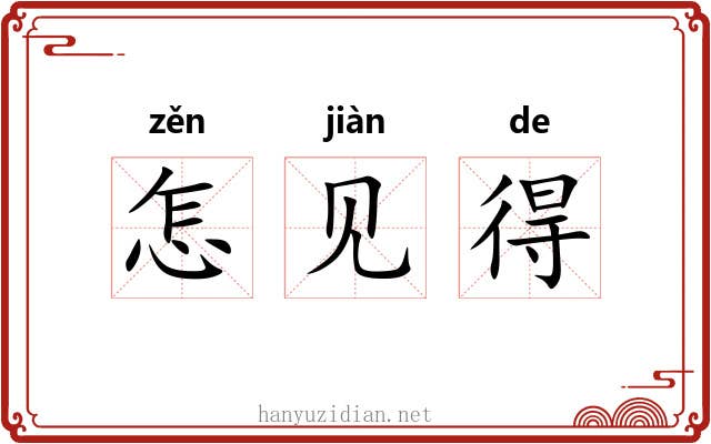 怎见得 怎见得