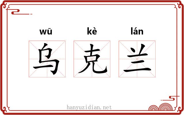 乌克兰