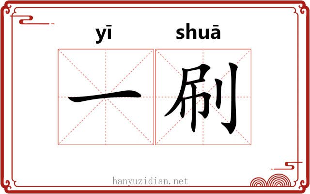 一刷